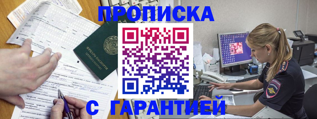 прописка для работы в Хабаровске